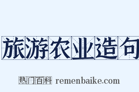 旅游农业造句是什么意思的图片